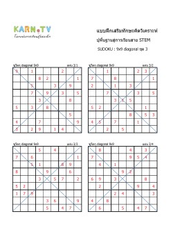 พื้นฐานการเรียนสาย STEM การวิเคราะห์ Sudoku แบบ diagonal ชุด 3